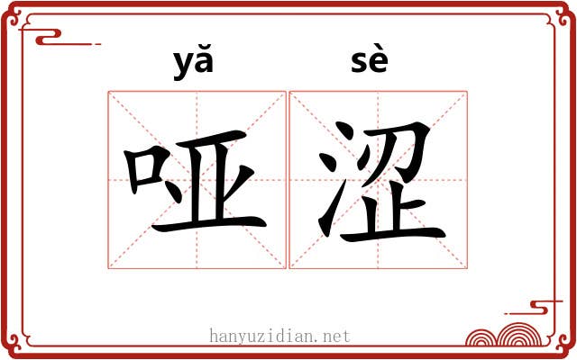 哑涩