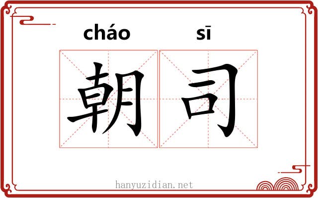 朝司 朝司