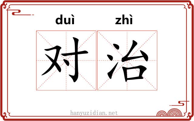 对治