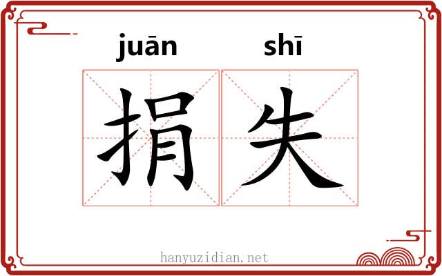捐失