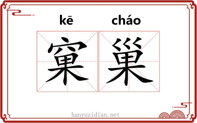 窠巢