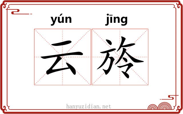 云旍