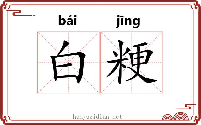 白粳 白粳