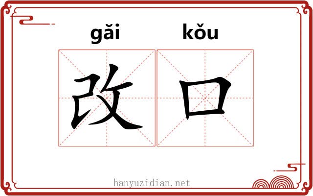 改口