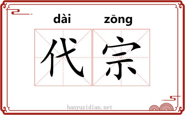 代宗