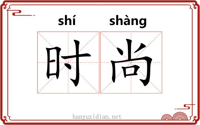 时尚 时尚