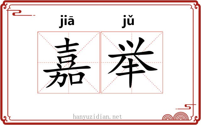 嘉举