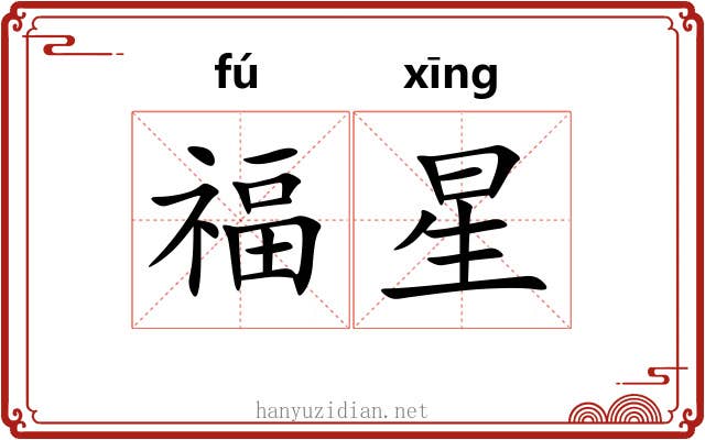 福星