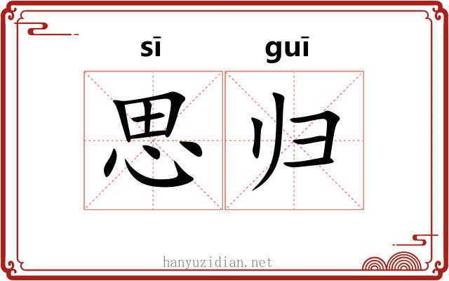 思归 思归