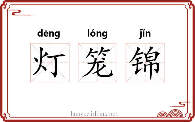 灯笼锦 灯笼锦
