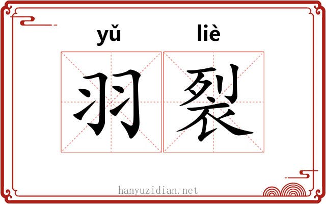 羽裂