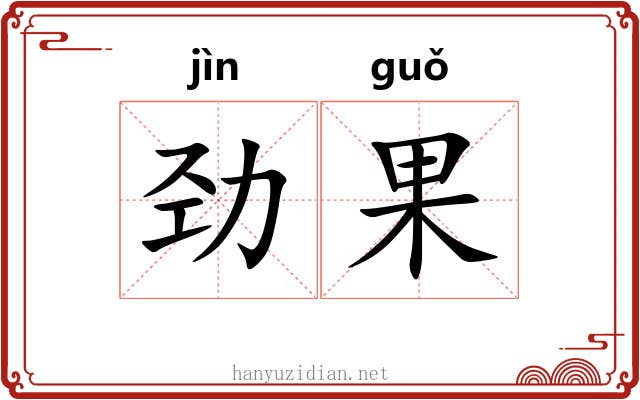 劲果