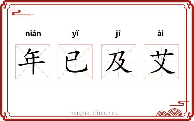 年已及艾 年已及艾