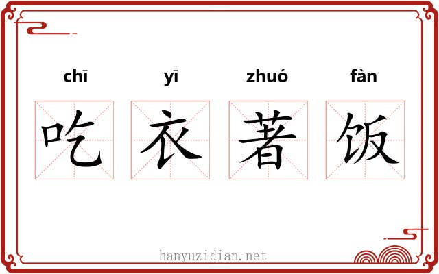 吃衣著饭 吃衣著饭