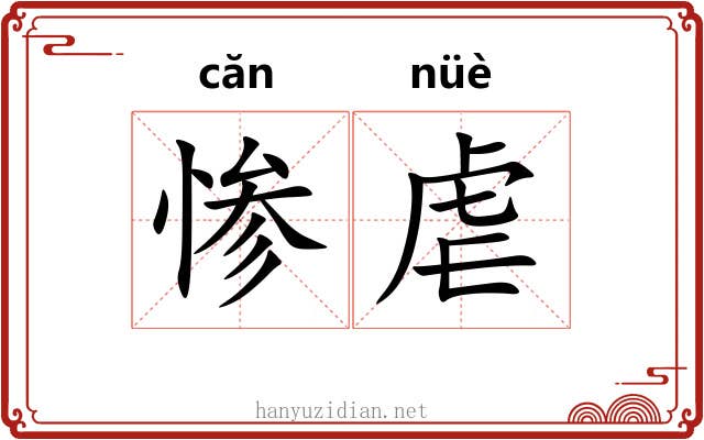 惨虐