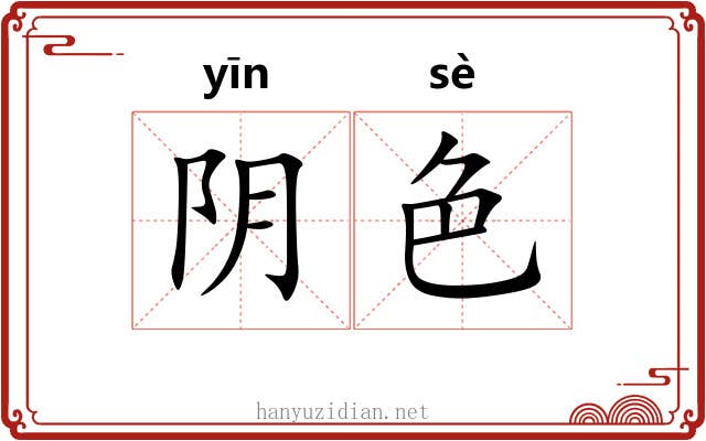 阴色