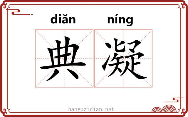 典凝 典凝