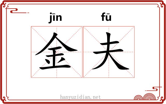 金夫 金夫