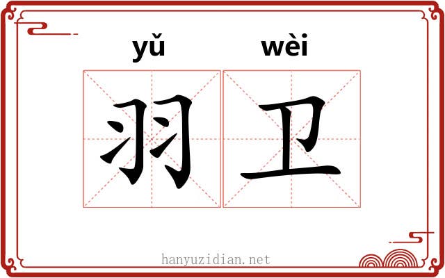 羽卫
