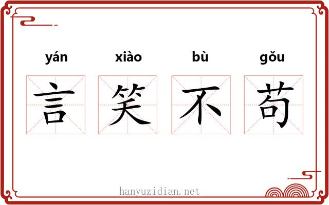 言笑不苟