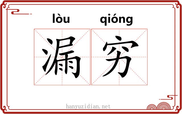 漏穷 漏穷