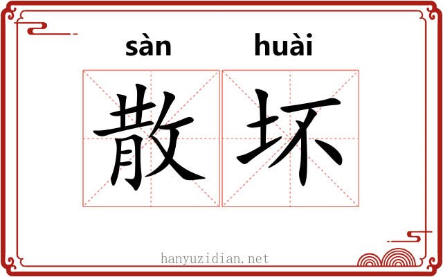散坏 散坏