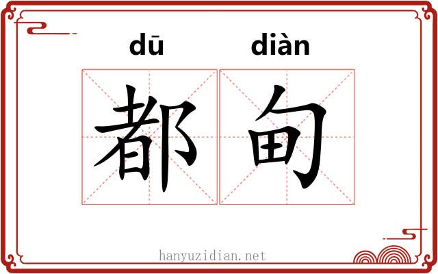 都甸