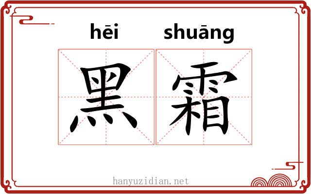 黑霜