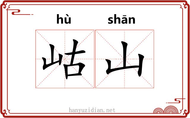 岵山