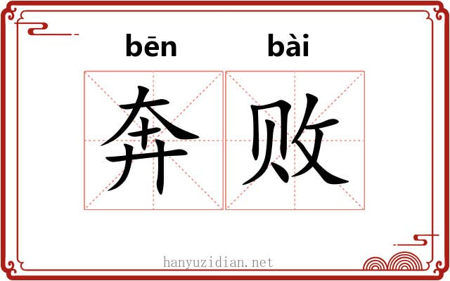 奔败