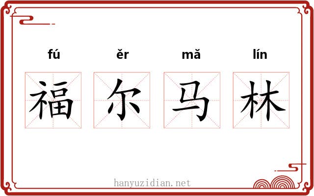 福尔马林 福尔马林