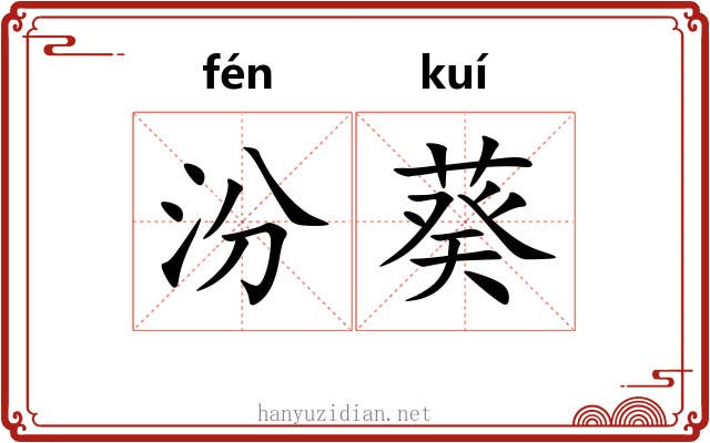 汾葵 汾葵