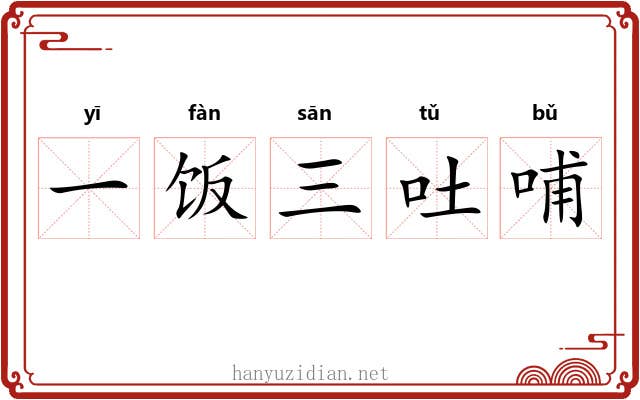 一饭三吐哺
