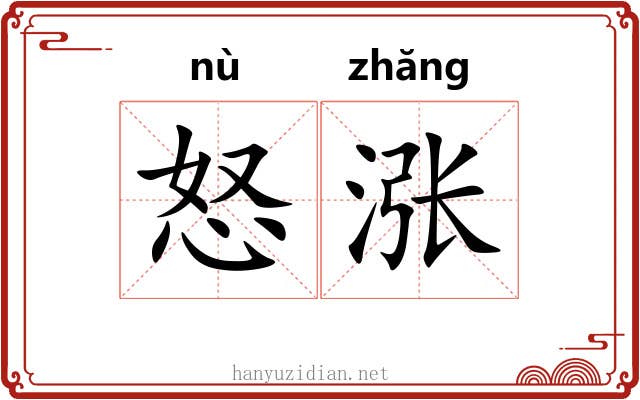 怒涨