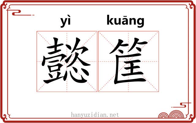 懿筐