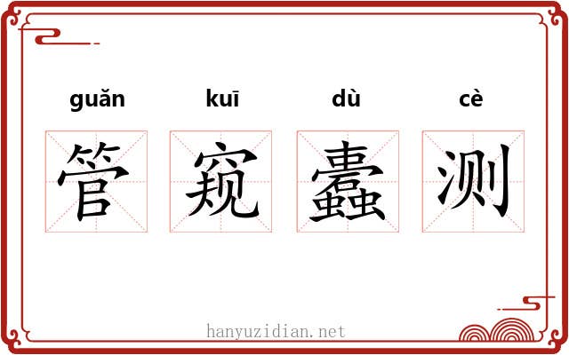 管窥蠹测