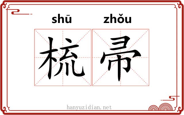 梳帚