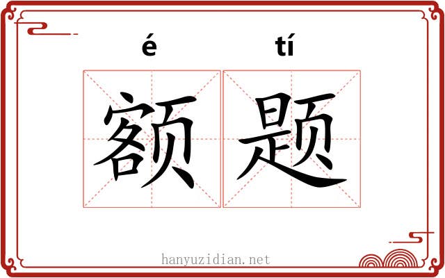 额题