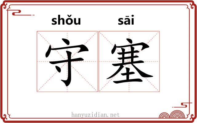 守塞 守塞