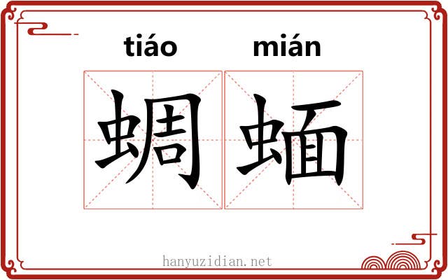 蜩蝒