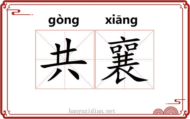 共襄 共襄