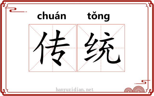 传统 传统