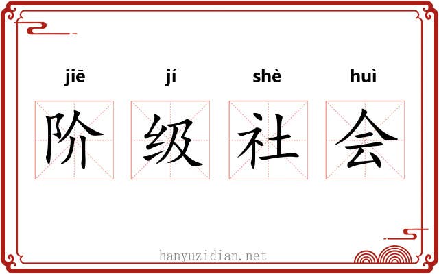 阶级社会