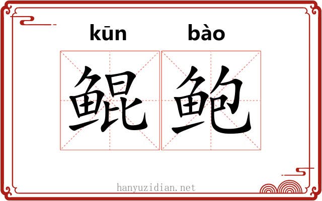 鲲鲍