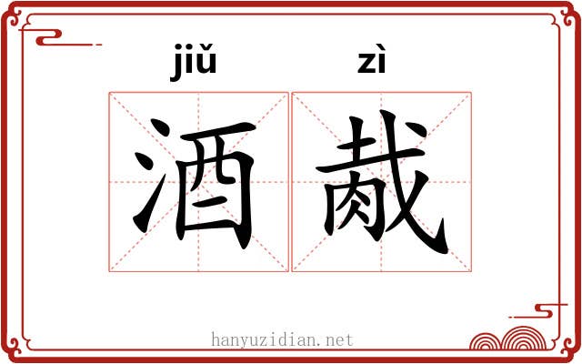 酒胾