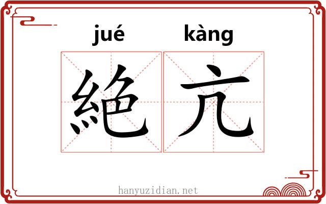 絶亢