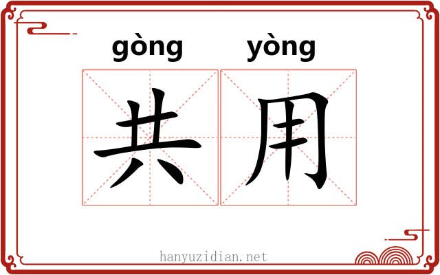 共用 共用