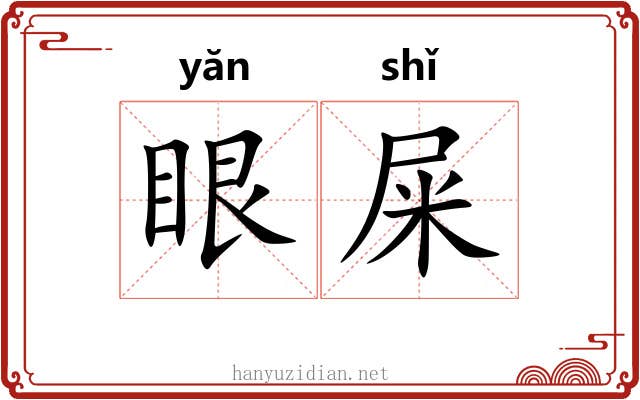 眼屎