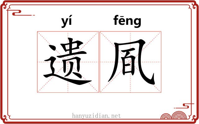遗凮