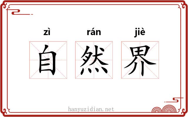 自然界